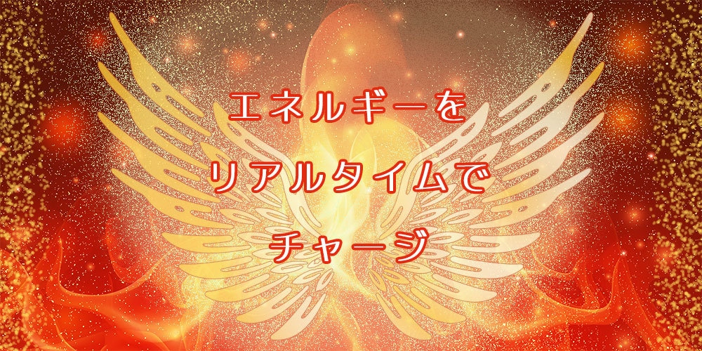 アレンジ自在！リアルタイムでエネルギーを届けます ご希望のエネルギーを、リアルタイムでチャージ！できます イメージ1