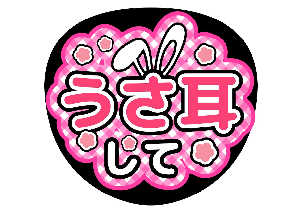 うちわ文字つくります ファンサうちわオーダーメイドも大丈夫ですよ！ イメージ2