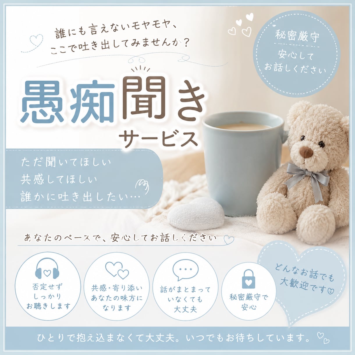 ただ聞いてほしいに寄り添います 身近な人には言えない本音、ここに置いていきませんか？ イメージ3