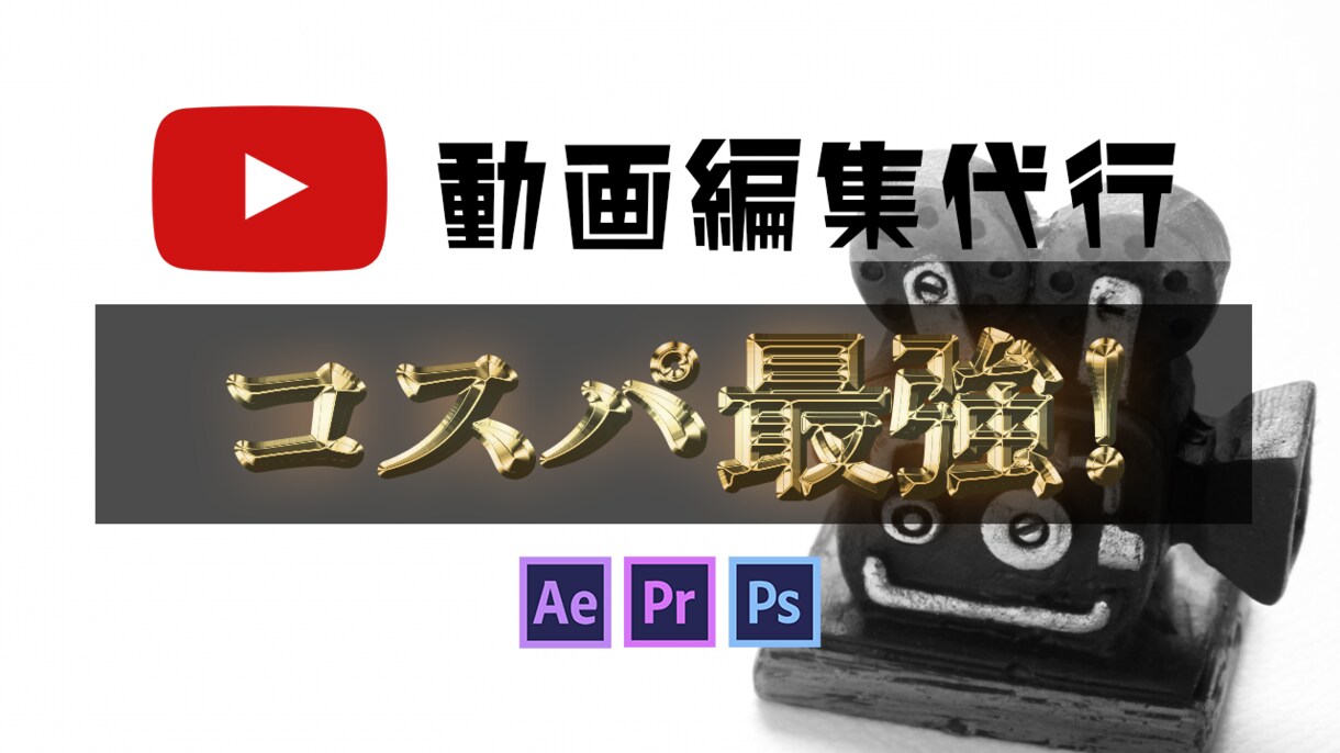 激安でYouTuber動画編集代行します 安く早く質の高い動画編集代行をお願いしたい人にオススメ！ イメージ1