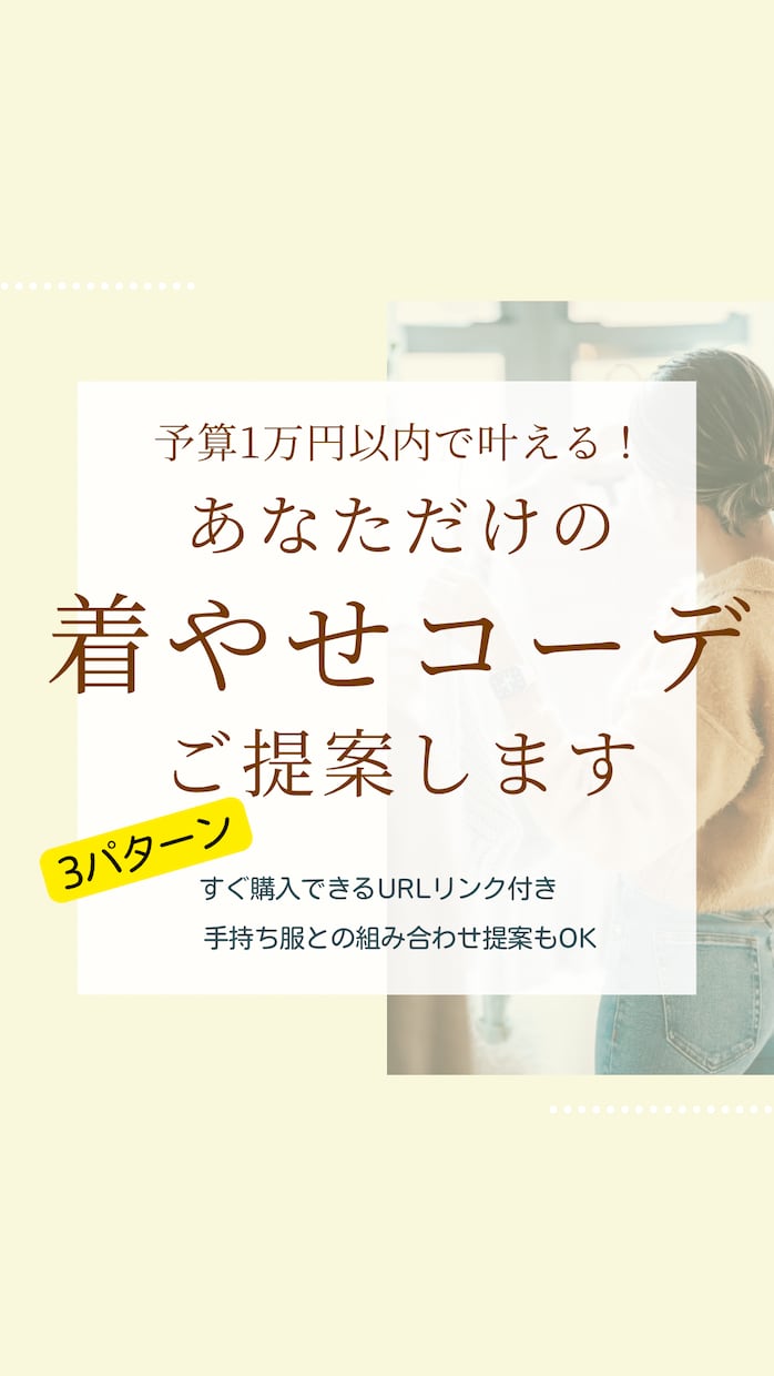予算１万円以内で着痩せコーデご提案します 【先着５名様限定｜モニター価格】URL付き3コーデのご提案 イメージ1