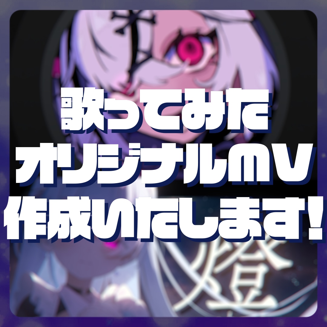 あなただけの完全オリジナルMVを作成いたします 本家風など、ご希望に合わせて制作させて頂きます！ イメージ1
