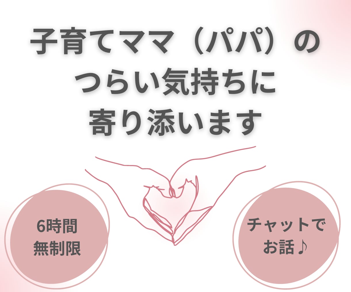 9〜15時無制限✨【初回限定】たっぷりお話できます 子育て＊発達障害＊夫婦関係＊人間関係＊仕事＊愚痴＊気持ち イメージ1