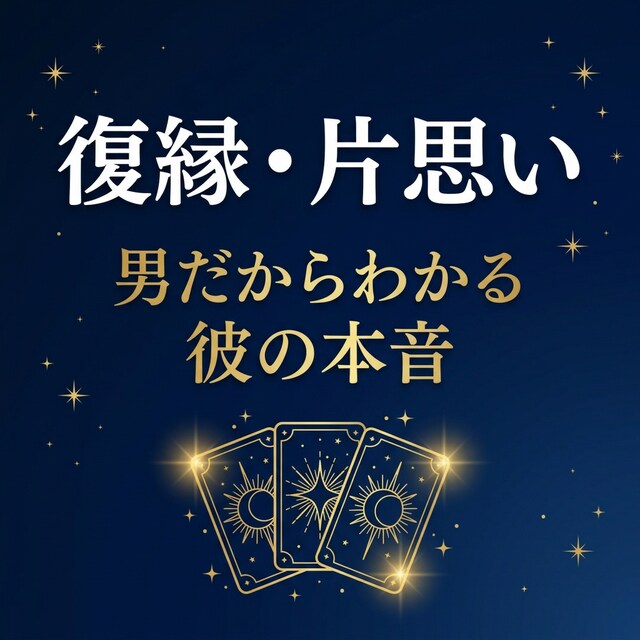 男だからわかる彼の本音をタロットで読み解きます 音信不通・既読スルーの"裏側"を男性目線で鑑定 イメージ1