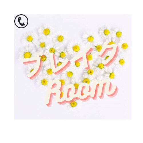 ブレイクRoom!あなたの話を聞きます カウンセラーの資格有。子育て中のあなたの話を聞きます。 イメージ1