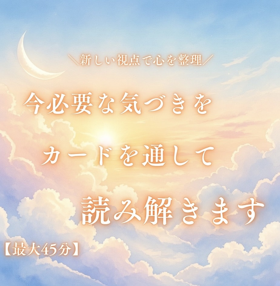 今のあなたに必要な視点やメッセージをお届けします 言葉にならないモヤモヤも大丈夫。自分らしく進むヒントをお届け イメージ1