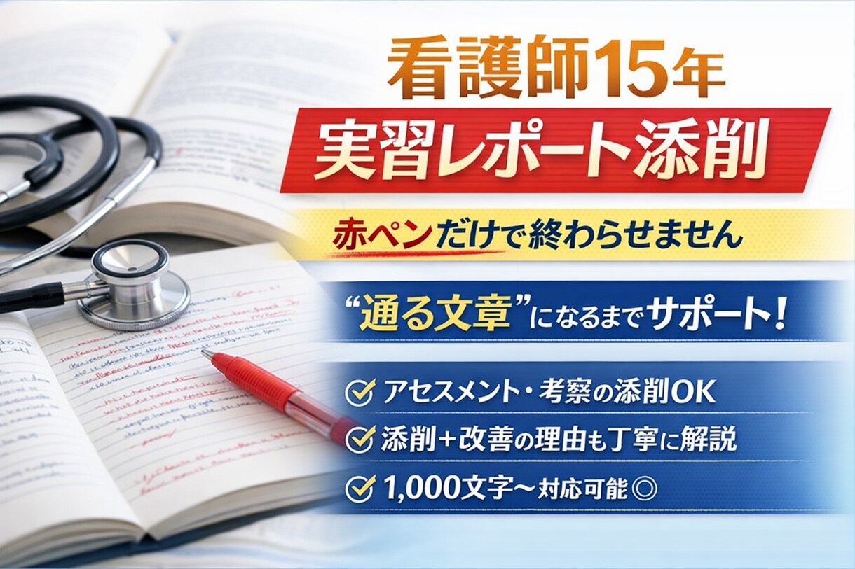 看護師15年。志望動機・実習添削します 落ちない文章へ。現場目線で徹底添削 イメージ1