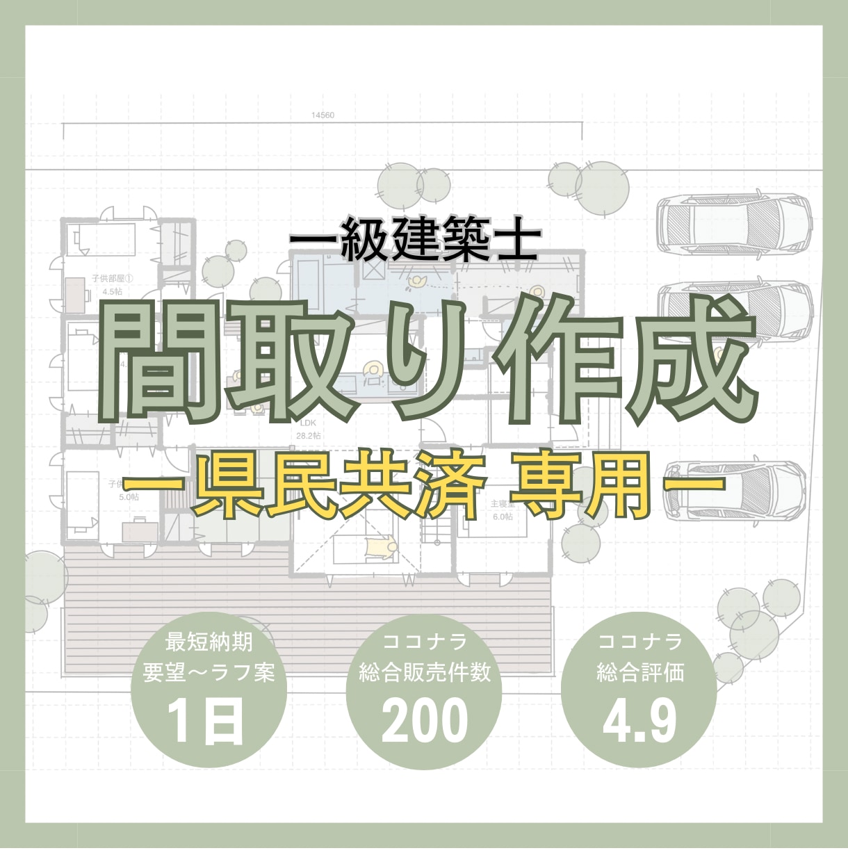 県民共済専門｜一級建築士が間取りを作成します 動線･収納･日当たり･風通し･子育て・セカンドオピニオン イメージ1