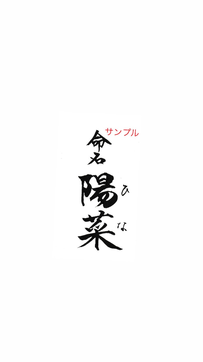 ポストカードサイズの命名書をお書きいたします ★お名前はご両親様からお子様への最初で最大のプレゼント！ イメージ2