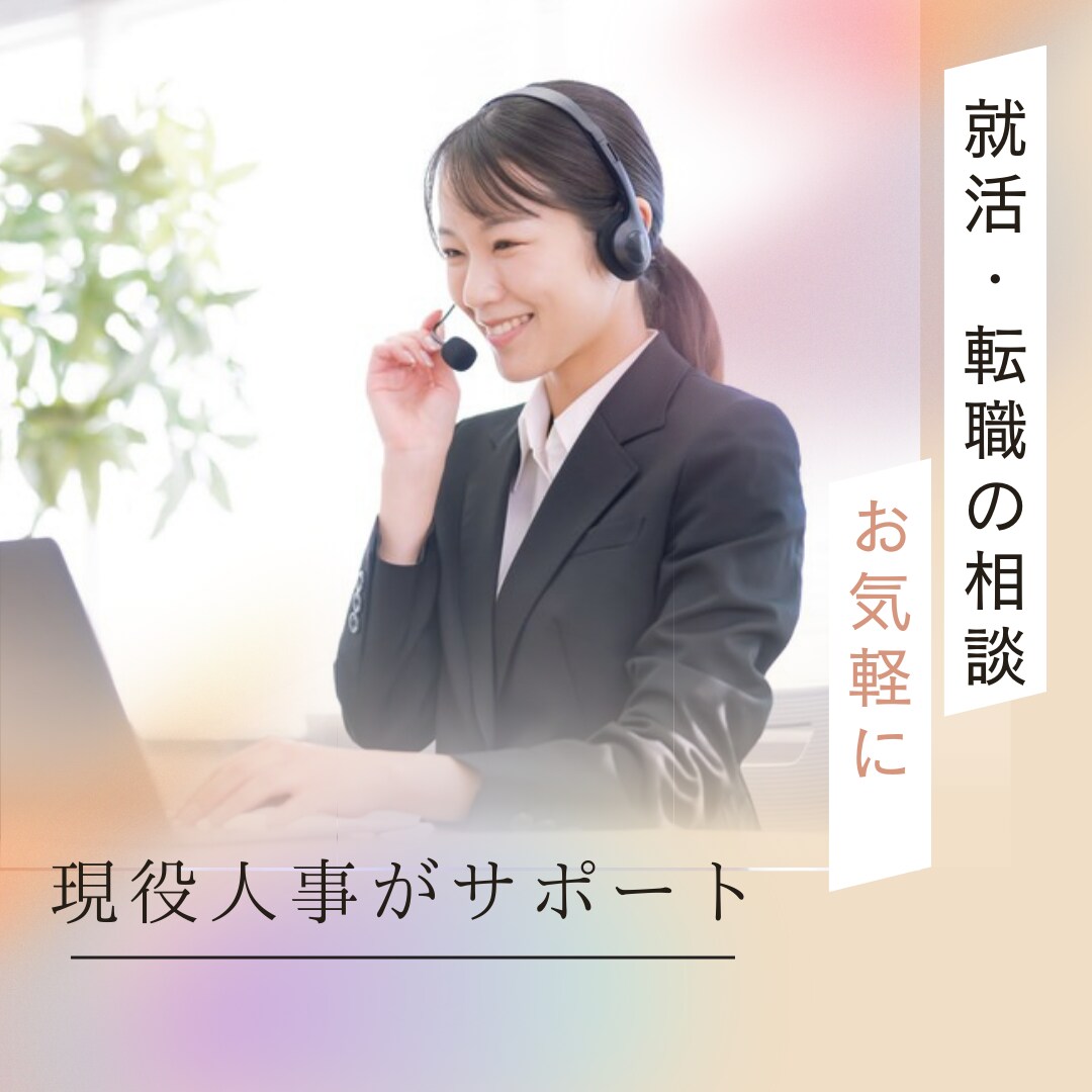 就活・転職◆現役人事があなたをサポートします 面接練習・就職や転職相談・なんでもOK イメージ1