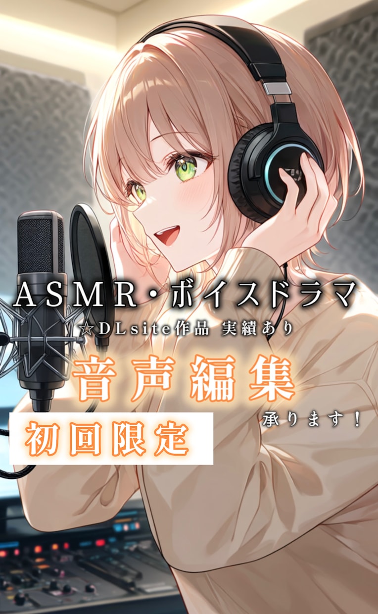音声編集/ノイズ除去/SE付け（5分〜）承ります 初回のお客様限定枠です！その音声、もっと聴きやすくなります。 イメージ1