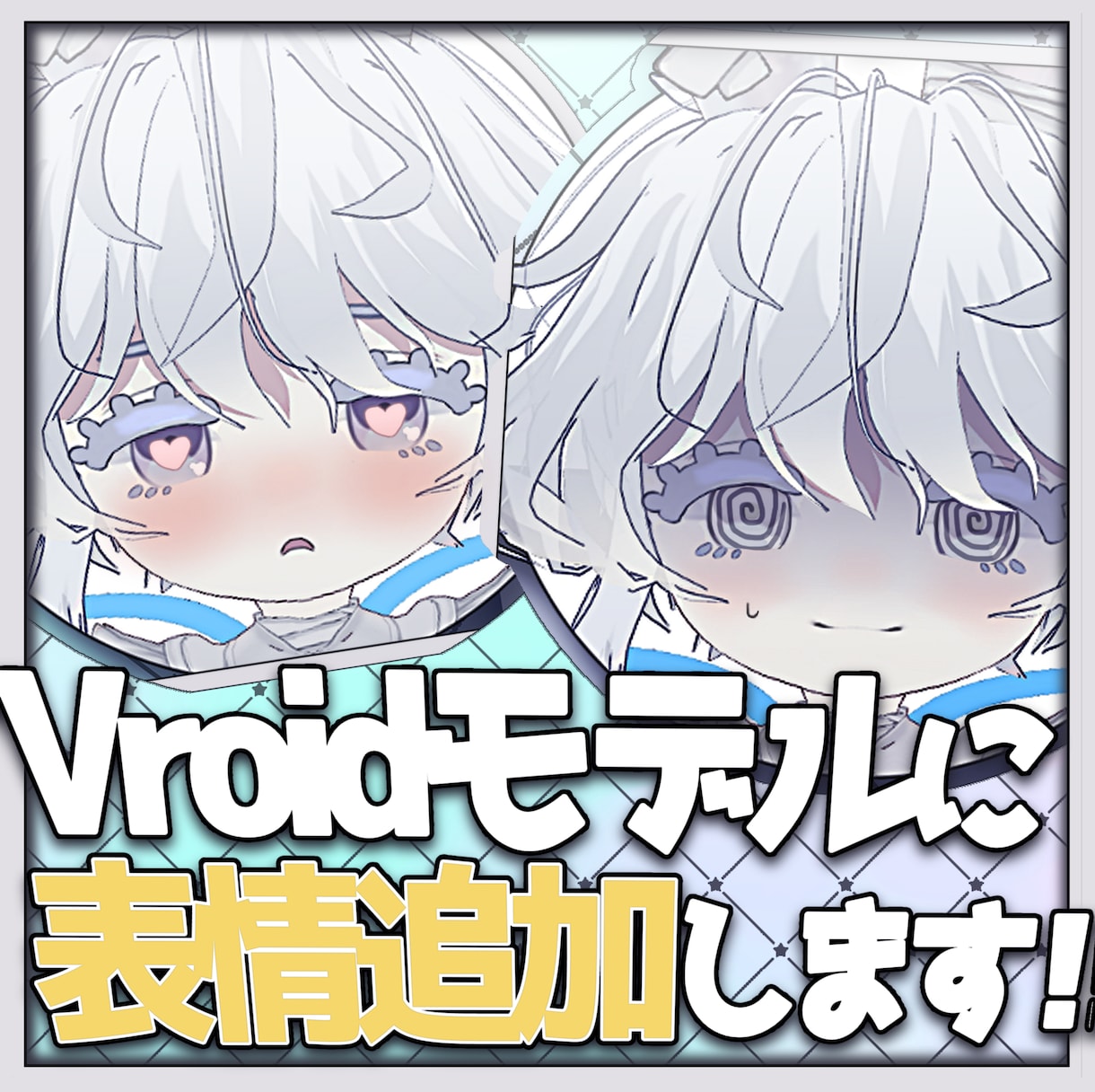 Vroidモデルに表情を追加します 他とは少し違うVroidモデルにしてみませんか？ イメージ1