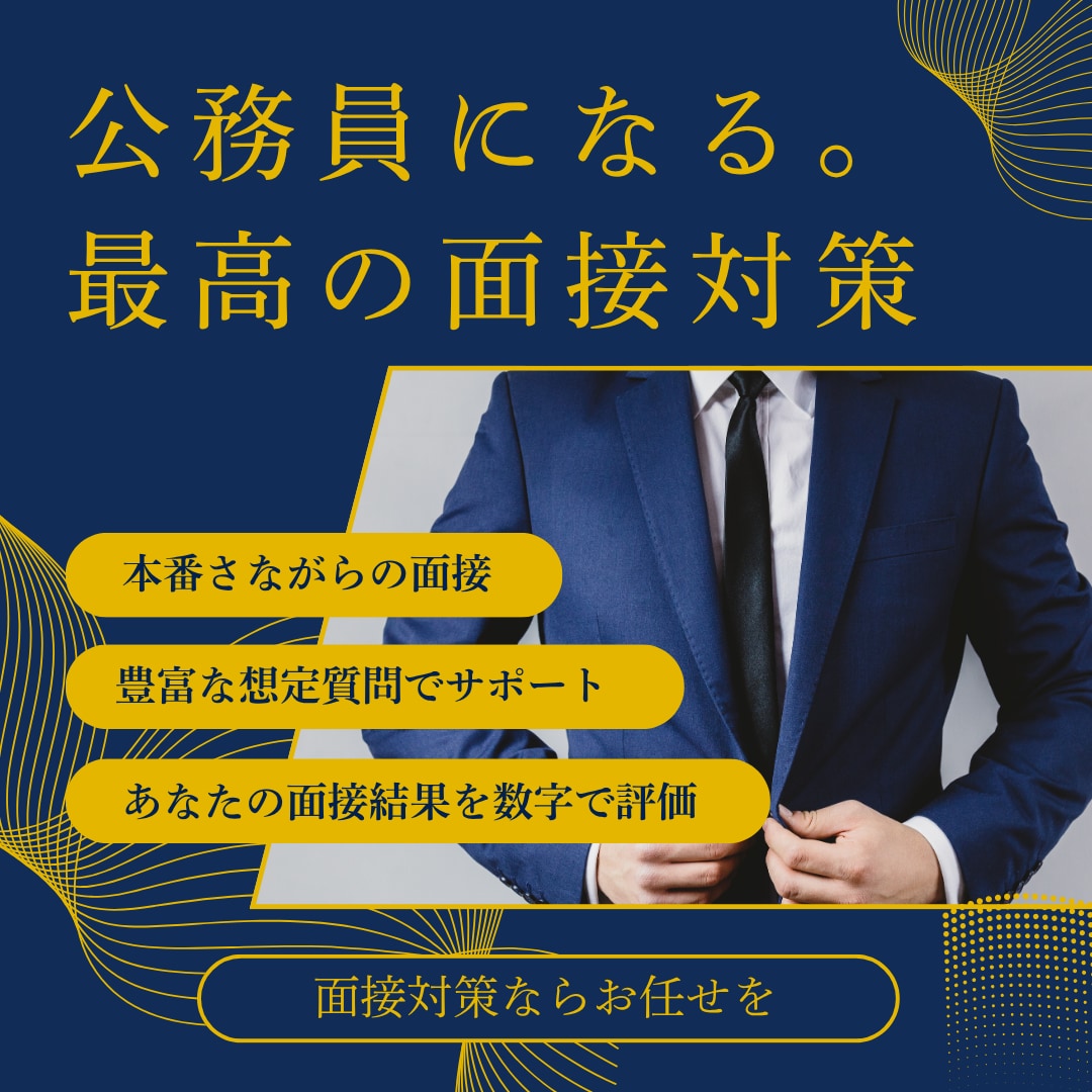 公務員に特化した面接対策をします 公務員試験では 面接の完成度が合否を左右します。 イメージ1