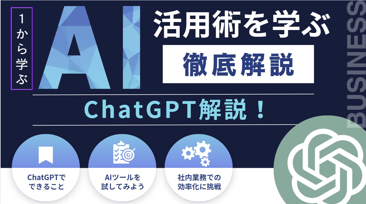 初心者向け仕事で使えるAI活用1から教えます 50代から学ぶAI活用講座-ChatGPT編- イメージ1