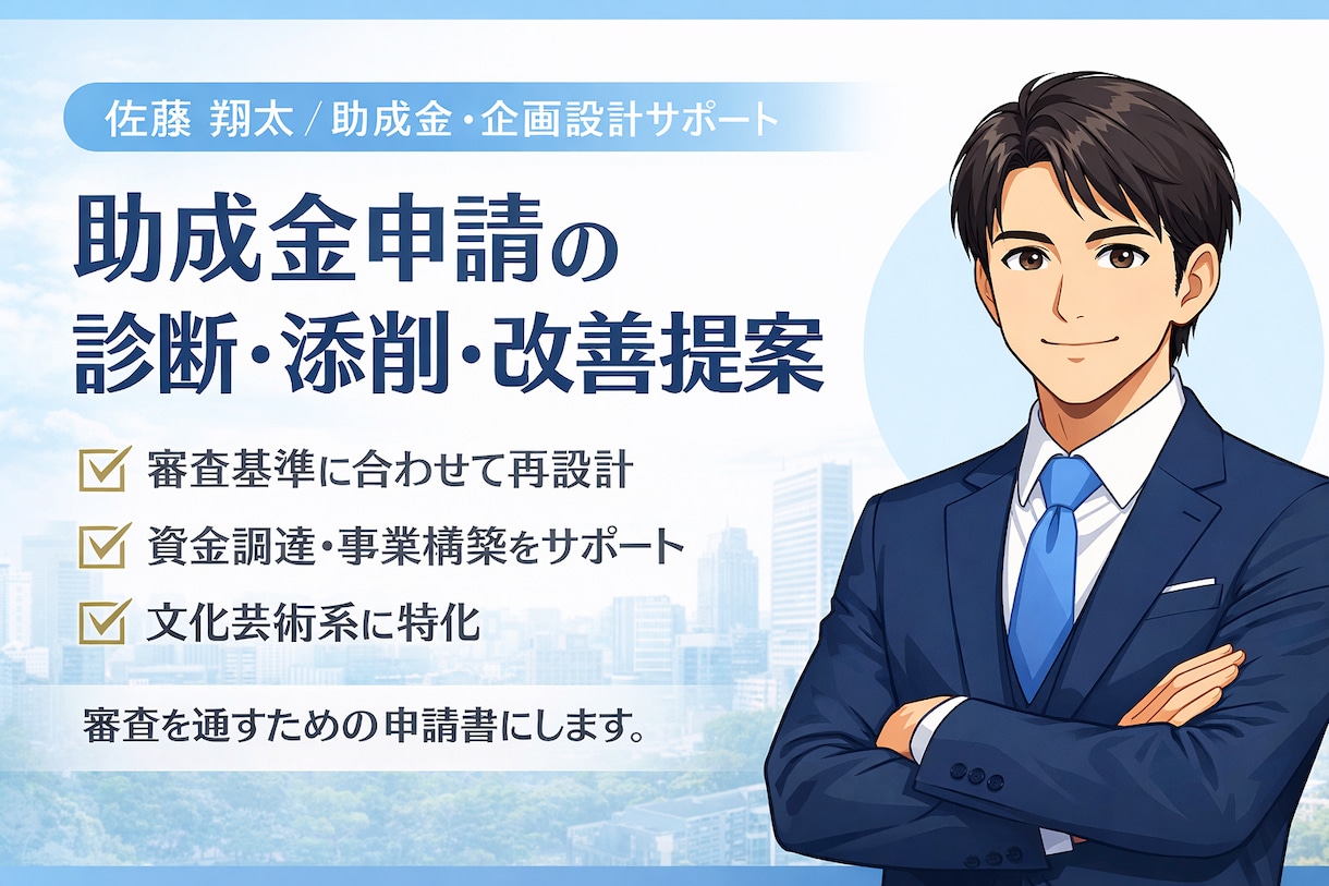 助成金申請｜診断＋添削で改善します 審査基準に照らして改善点を明確化 イメージ1