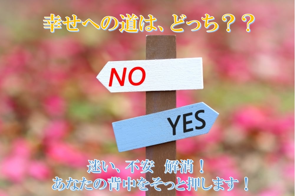 Yes/No ベストな選択☆ 「迷い」に回答します 天のサポートで最良の選択を見い出していきましょう！ イメージ1