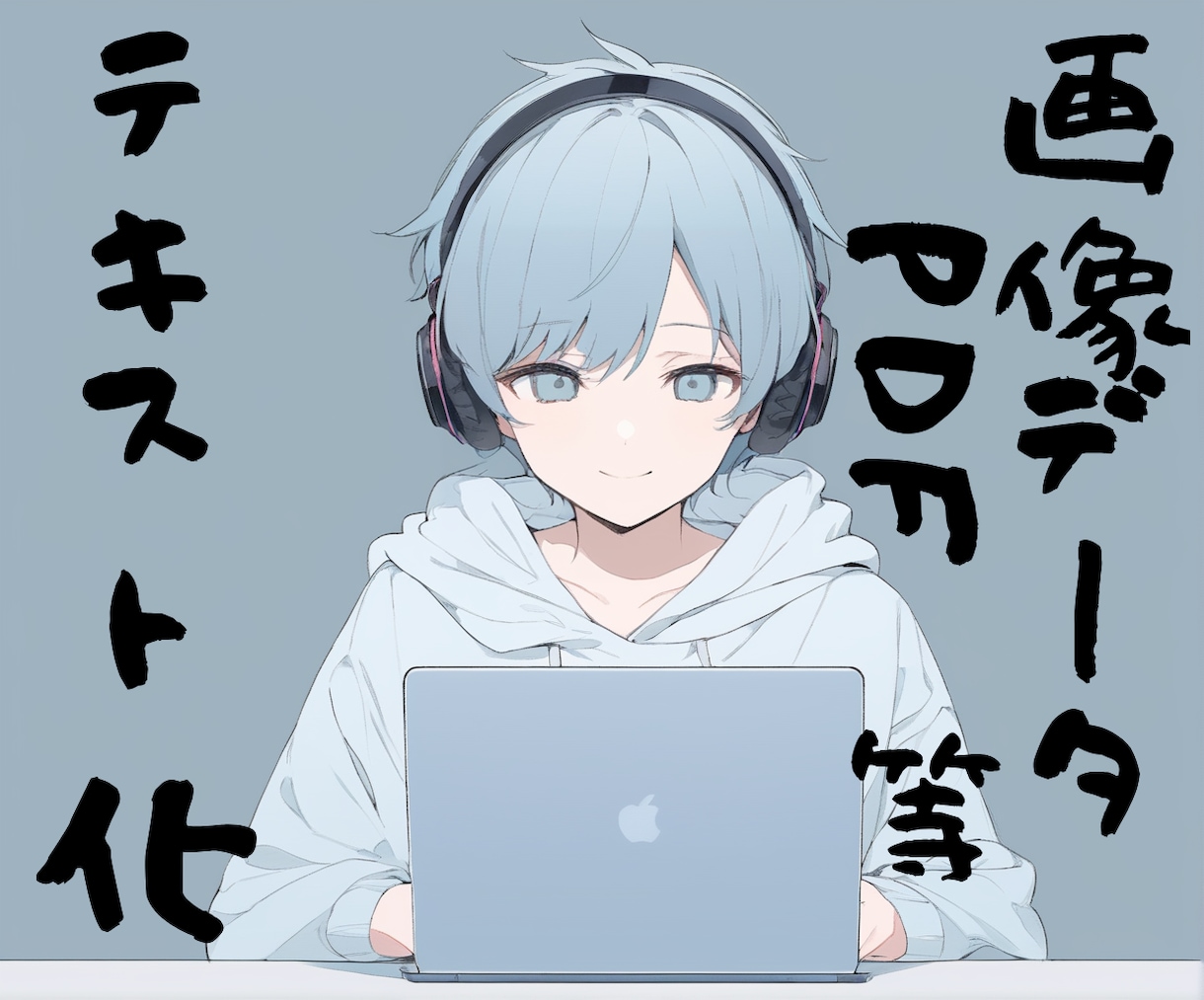 PDF・画像データ、手書き文字をテキスト化します 【1文字0.4円】紙やスキャン画像の文字も綺麗にデータ化 イメージ1