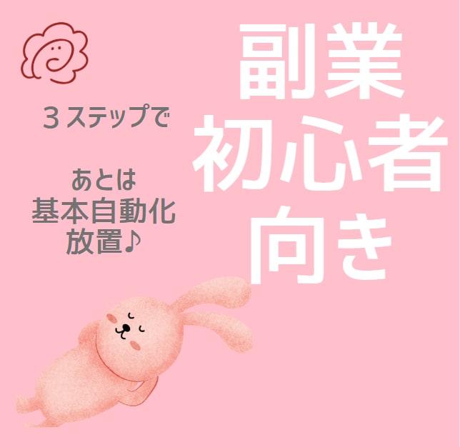 3ステップだけ！基本自動化の手間なし副業できます 初心者さんも主婦も収益化が簡単に！ イメージ2