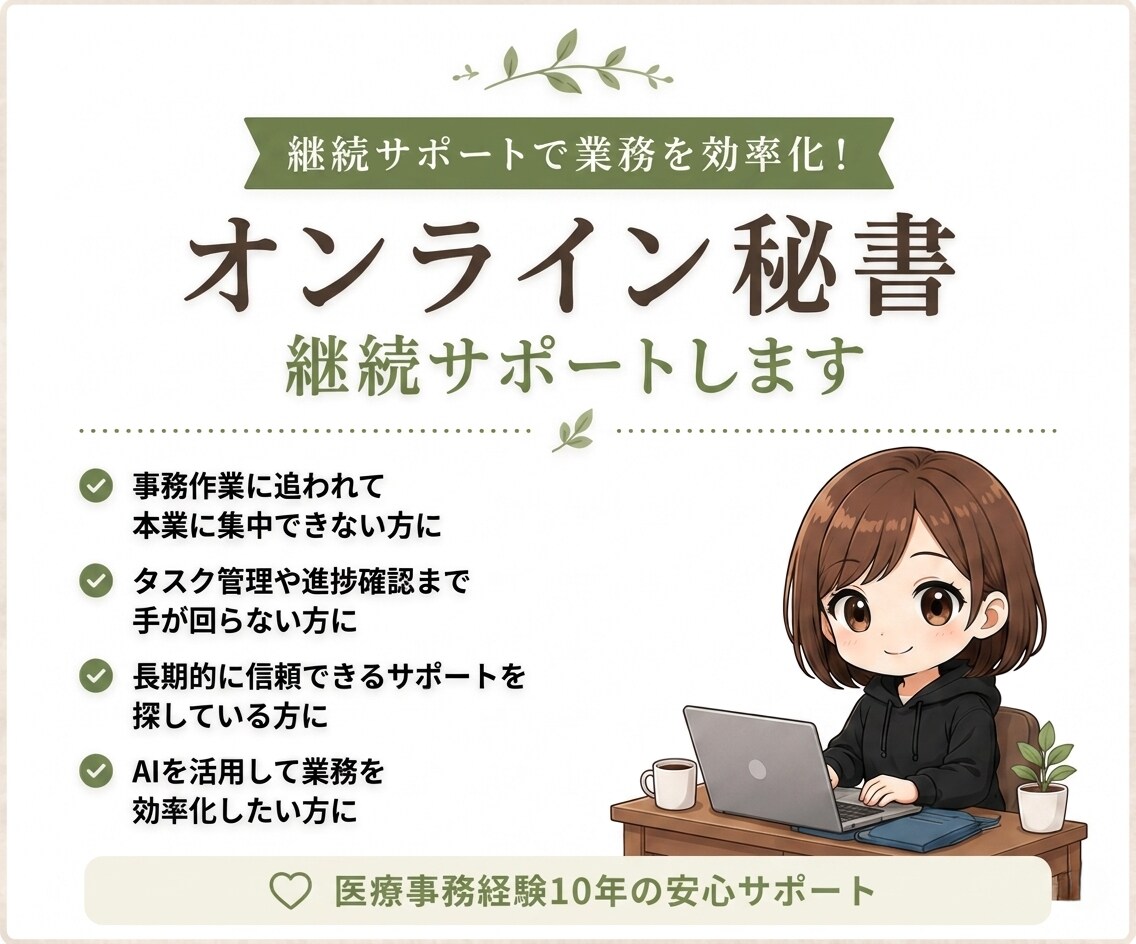 オンライン秘書｜継続サポートします 忙しいあなたの右腕として伴走します イメージ1