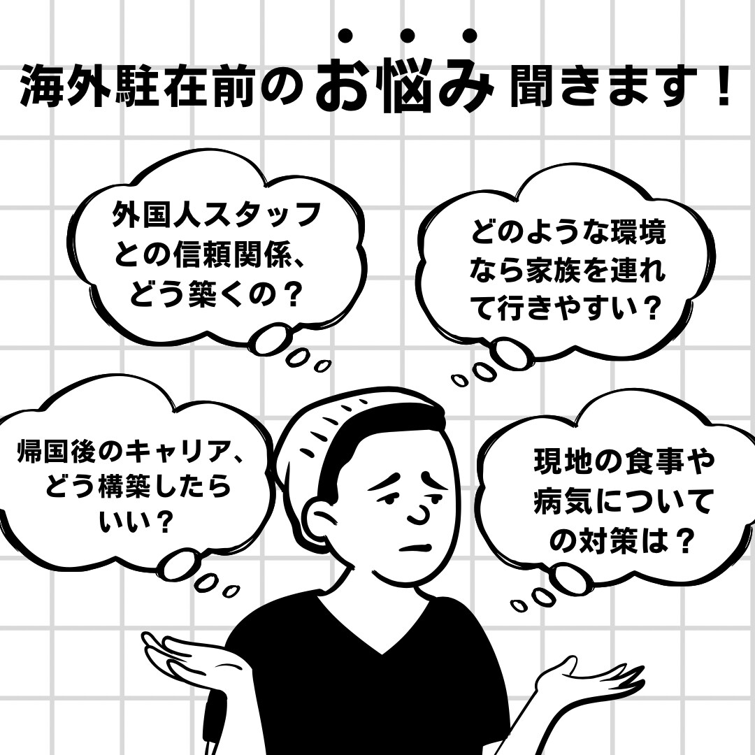 海外駐在への悩みにアドバイスします 赴任前から赴任後のキャリアまで イメージ1