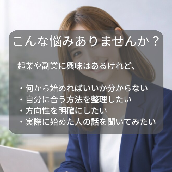 EC販売・SNS経験者が起業・副業の相談を承ります 初めて取り組む方　構想段階の方　始めたばかりの方向けサービス イメージ2