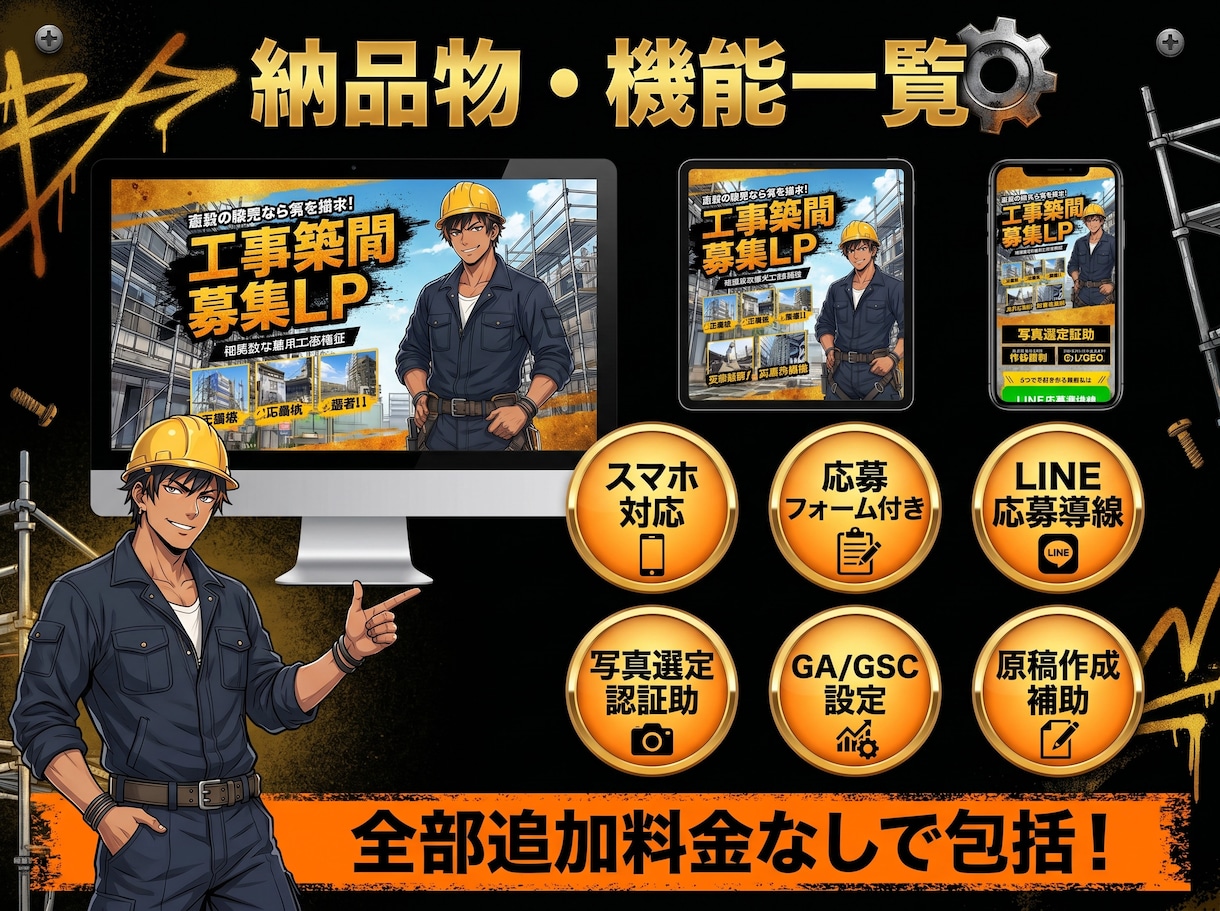 足場・鳶職専門の採用LPを制作します LINE対応・最短翌月・スマホ最適化・画像選定・丸ごとお任せ イメージ5