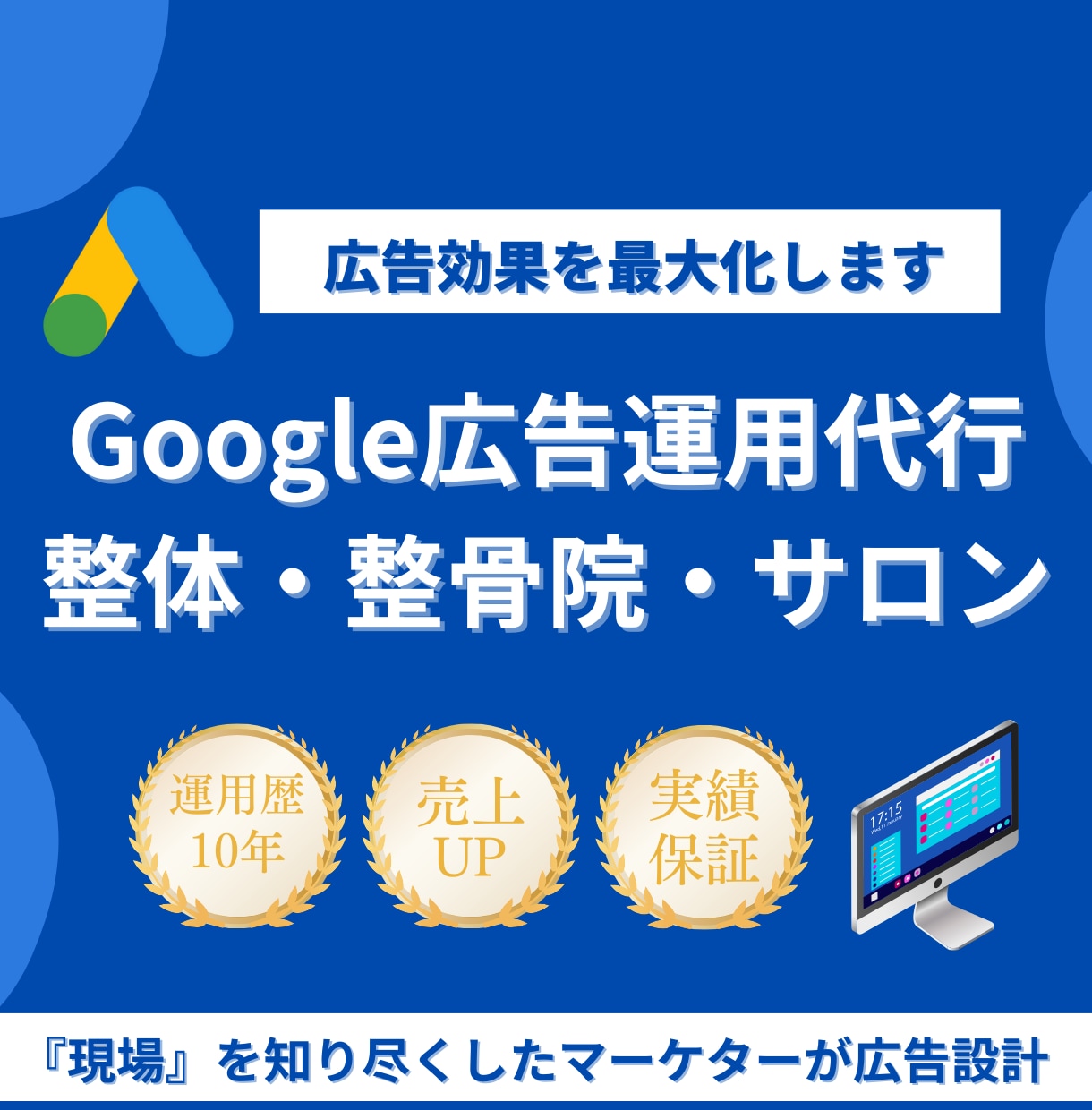 費用対効果の高いGoogle広告の運用代行します 経験10年以上/Webサイトの改善アドバイスまでワンストップ イメージ3
