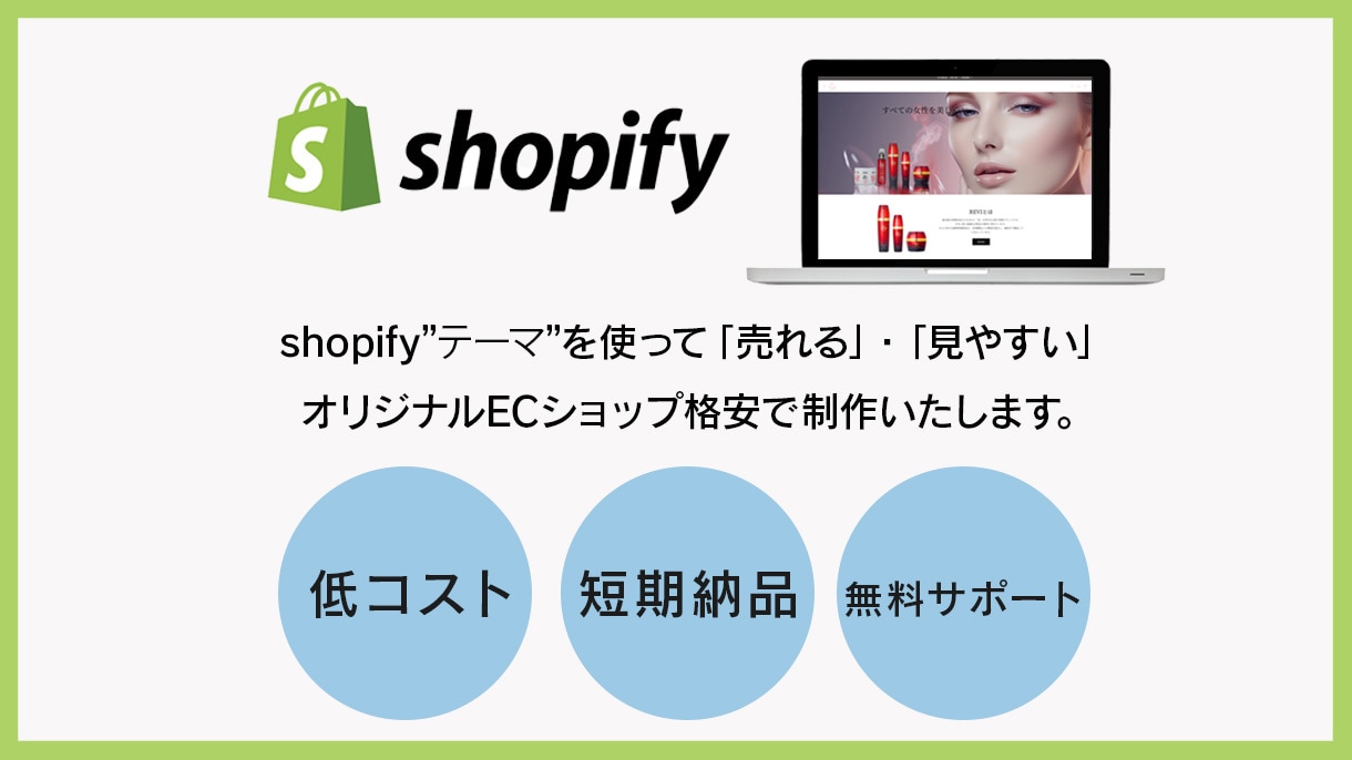 shopifyにてECサイトの構築致します シンプルで使いやすいECサイト制作！初心者の方も安心です。 イメージ1