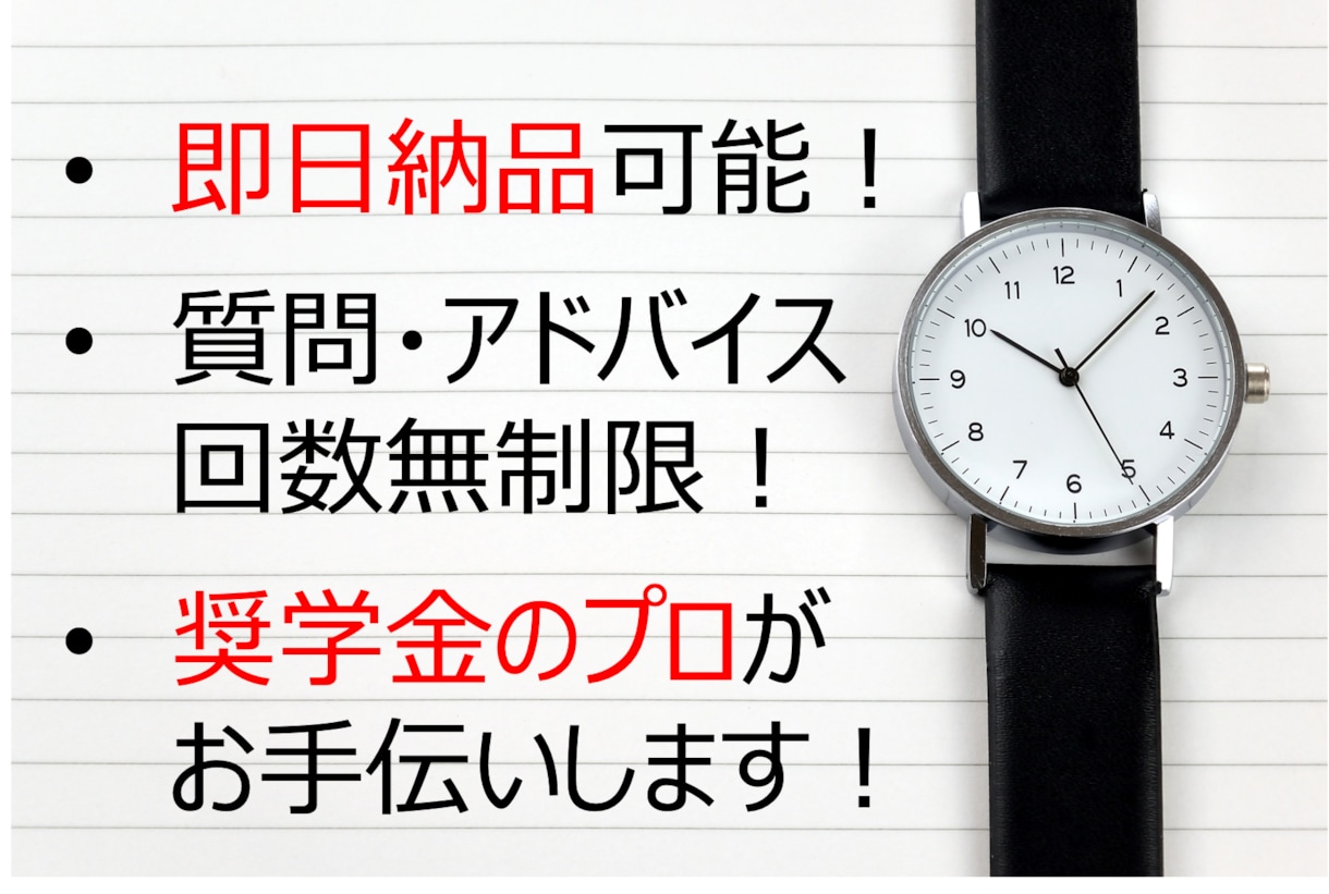 奨学金の申請書を添削/作成&獲得のコツを教えます 高校・大学・留学奨学金申請書/小論文の完成度を高めます！ イメージ2