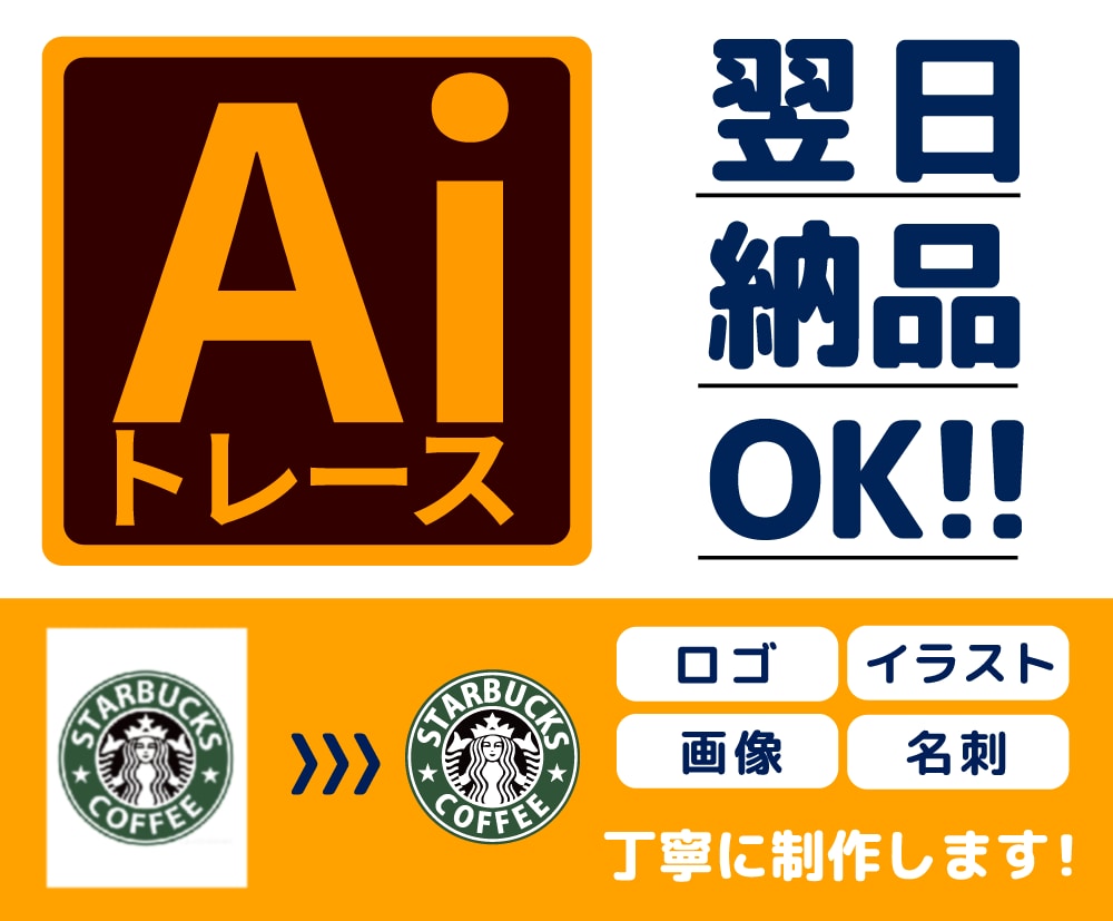 イラストや粗い画像などを丁寧にトレースします 翌日納品OK！粗い画像を丁寧にAiデータへトレースします！ イメージ1