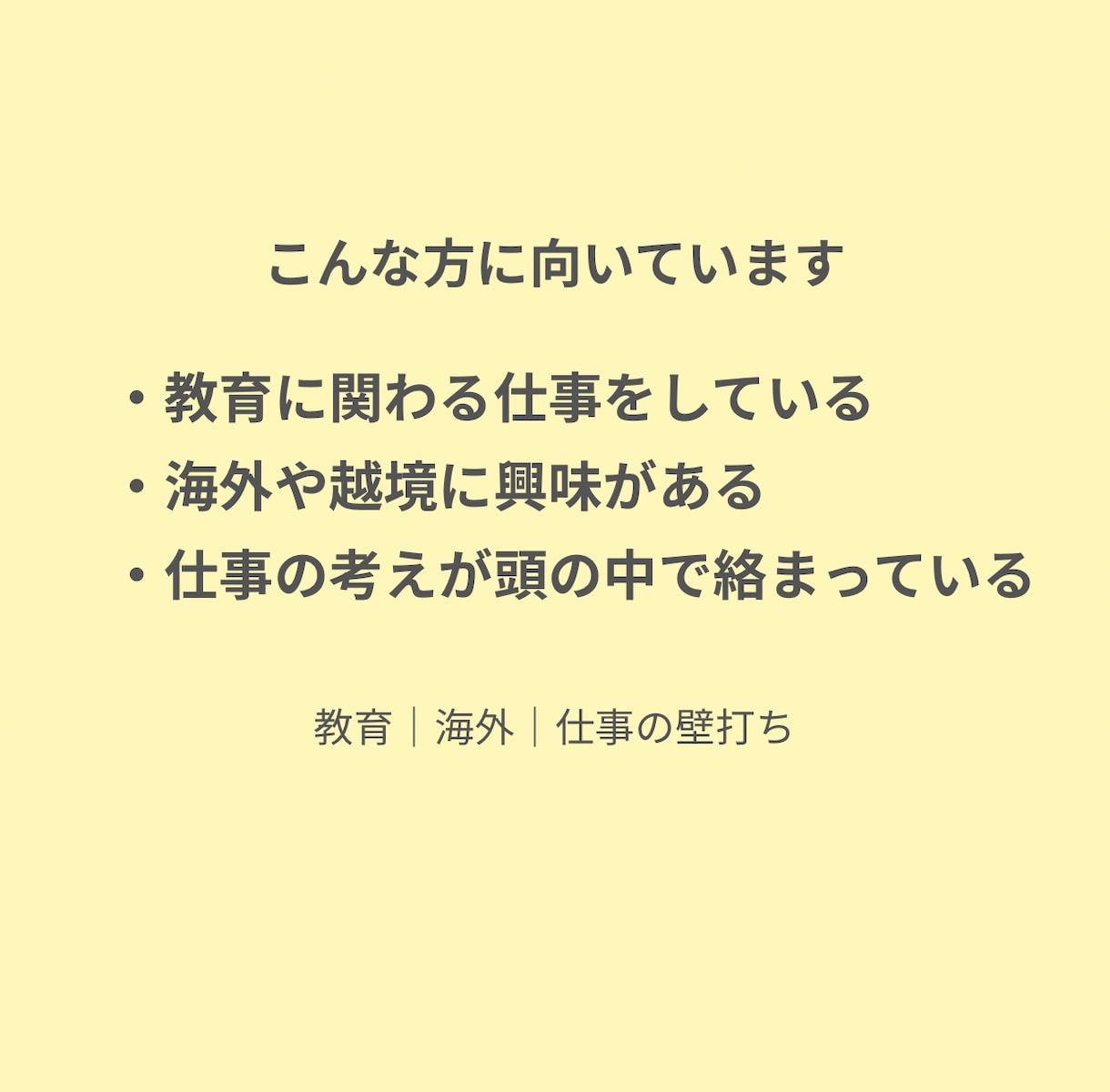 教育・海外・仕事の考え整理できない方へ壁打ちします 一人で考えて止まってませんか？次の一歩をつくる時間を一緒に。 イメージ4