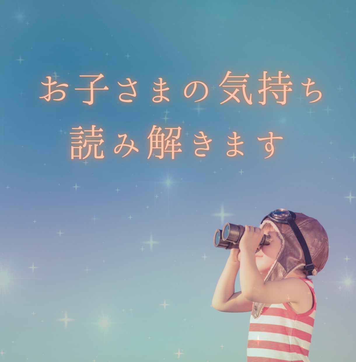 お子さまの気持ちを霊感タロットで読み解きます お子さまの思い・将来・人間関係…お悩みに優しく寄り添います❀ イメージ1