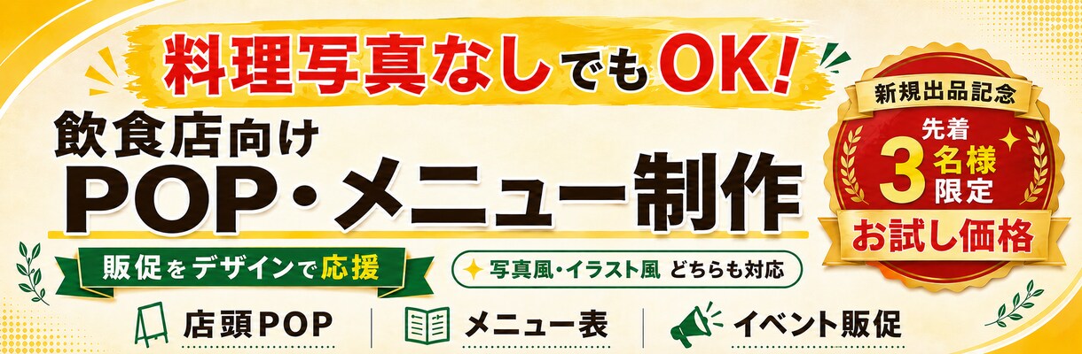 料理写真なしOK！お試しミニPOP作成します 新規出店記念！先着3名限定のサービスです イメージ1