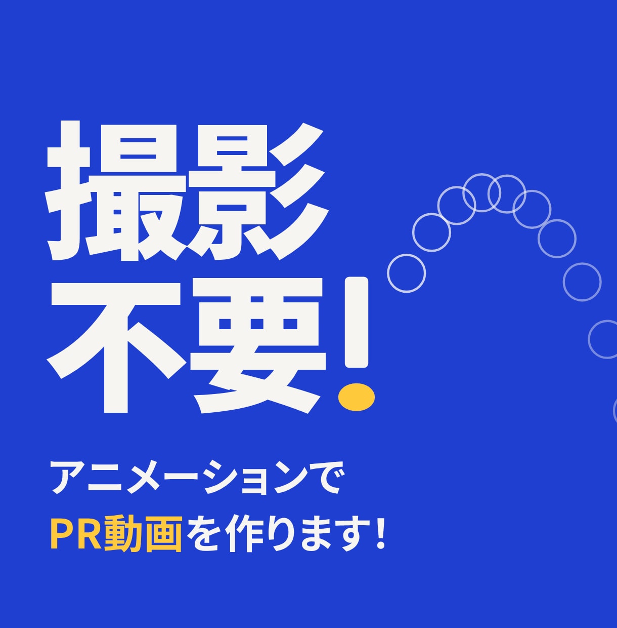 撮影不要！アニメーションでPR動画を作ります 撮影なしで、アニメーション等のPR動画を制作します イメージ1