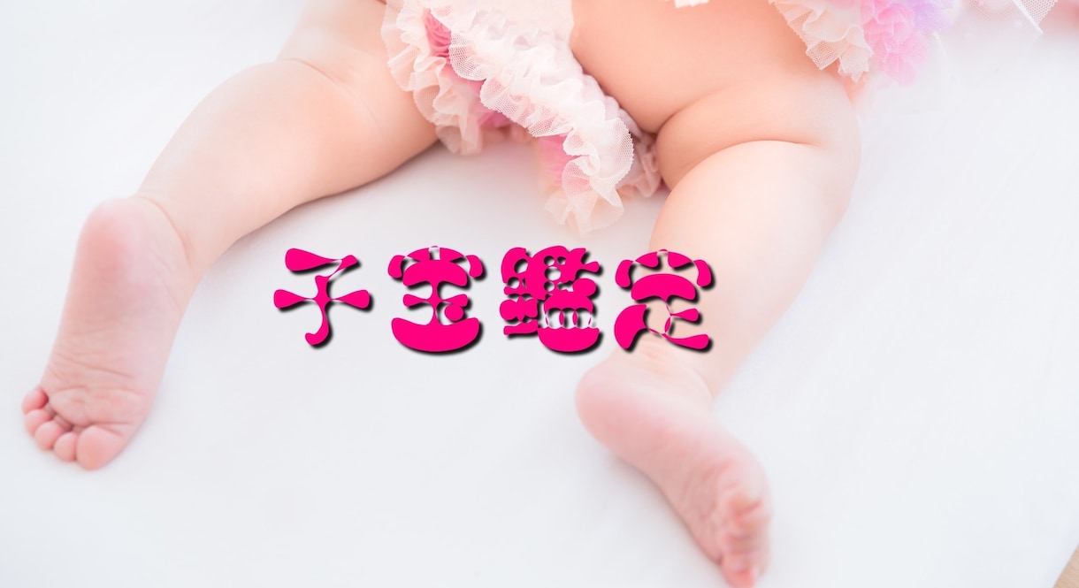 透視鑑定■子宝鑑定・授かる時期お伝えします 時期、人数、性別、アドバイス、運勢 イメージ1