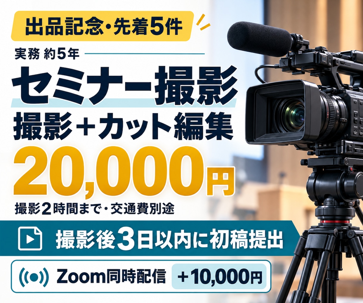 セミナー・講演会を撮影から編集まで対応します 必要な機材は持ち込みのため準備不要｜撮影後3日以内に初稿提出 イメージ1