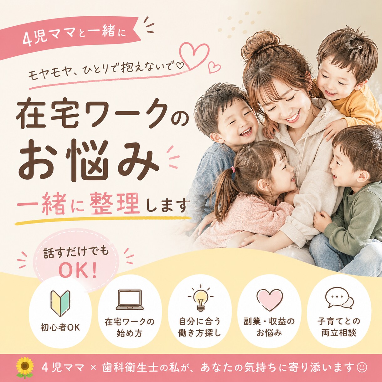 4児ママが在宅ワークのお悩みを一緒に整理します 何から始める？私に何ができる？そのモヤモヤを一緒に整理します イメージ1
