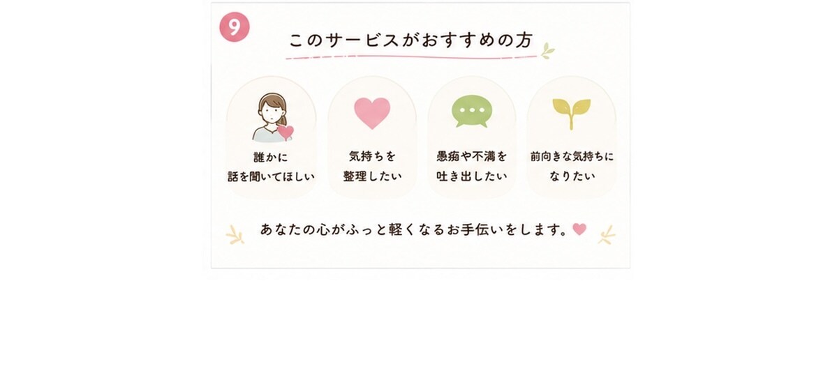 接客・職場の愚痴やモヤモヤをチャットで聞きます 現役接客業の私が愚痴も本音も否定せず聞きます イメージ9