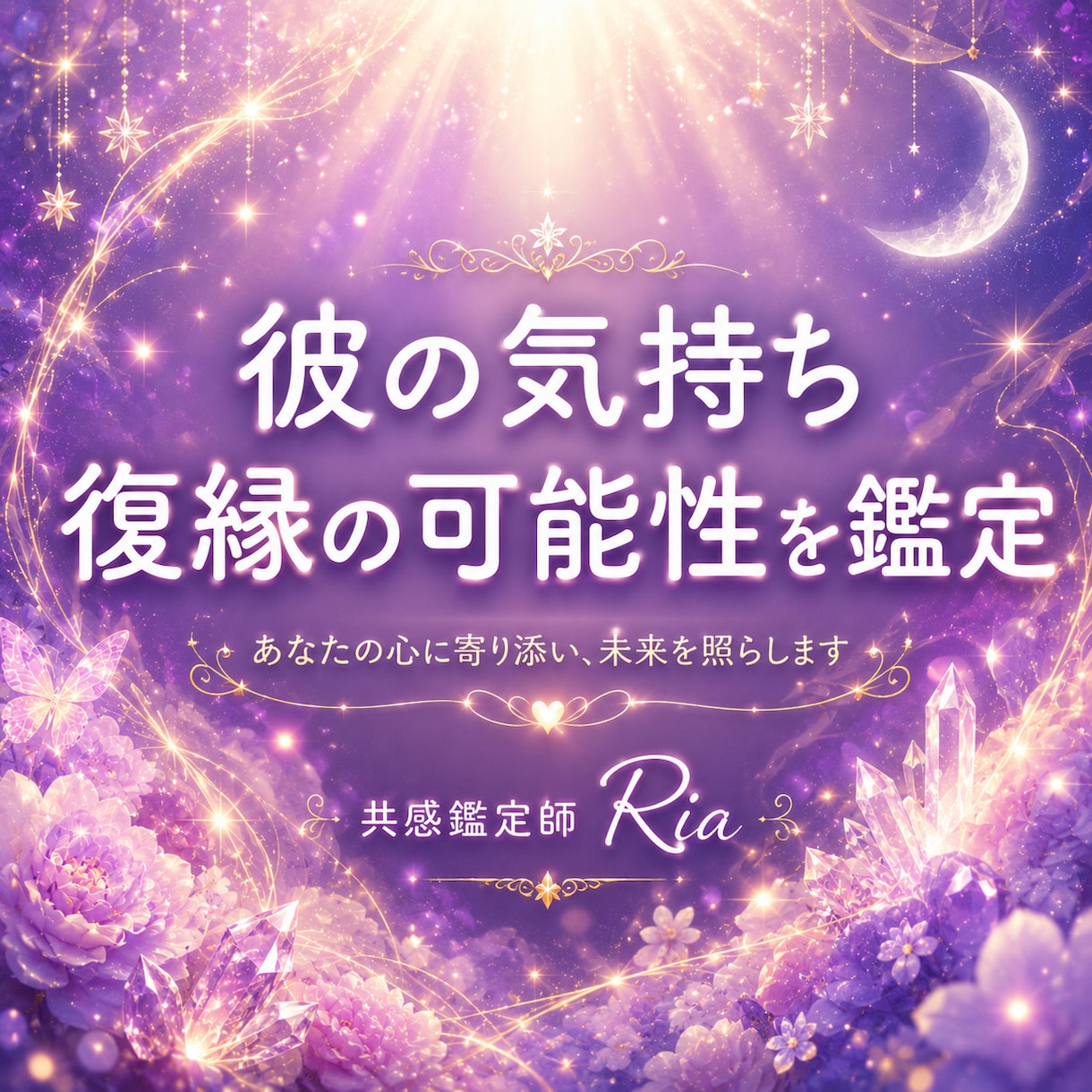 気になるあの人の本音と復縁時期を鑑定します 今の彼の本音と復縁の可能性を読み解きます イメージ1