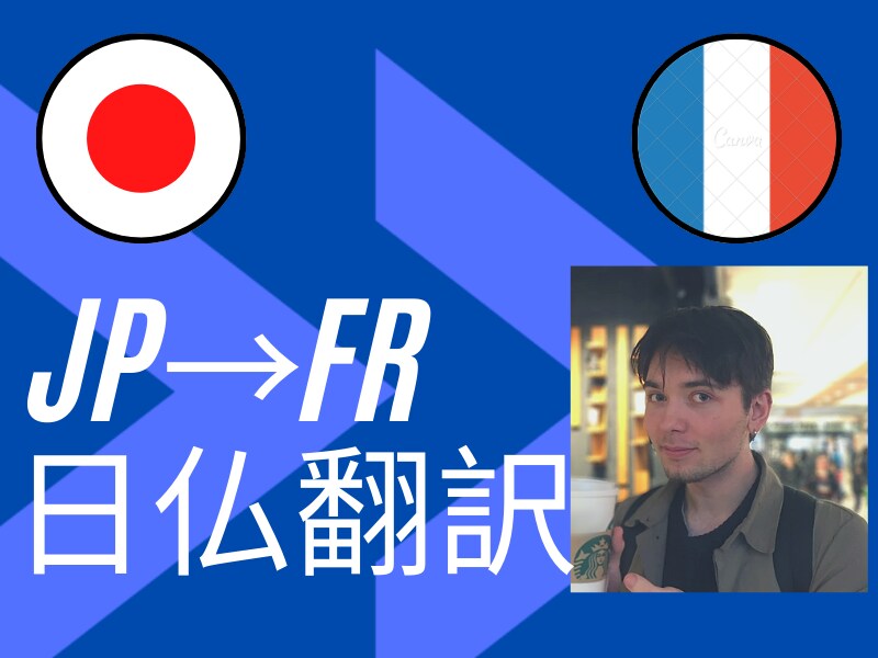 日→仏翻訳を承ります JLPT n1★高品質★迅速★心を込めた翻訳をお届けします！ イメージ1