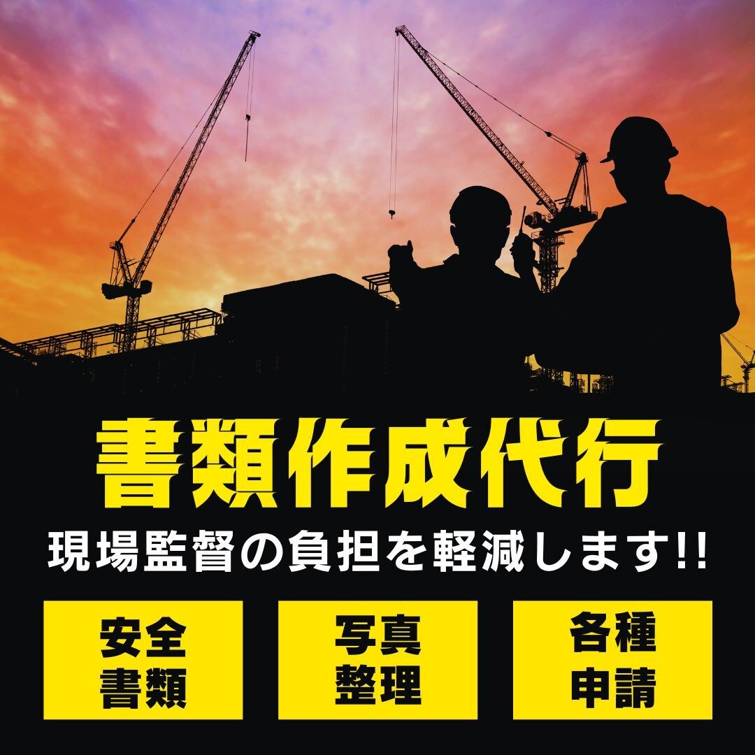 土木工事の書類作成をします 安全書類・下請書類等、各種書類対応します!! イメージ1