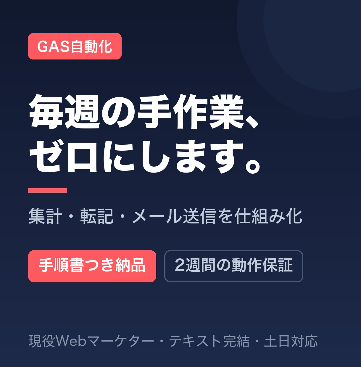 スプレッドシートの作業をGASで自動化します 集計・転記・メール送信などの手作業をゼロにします イメージ1