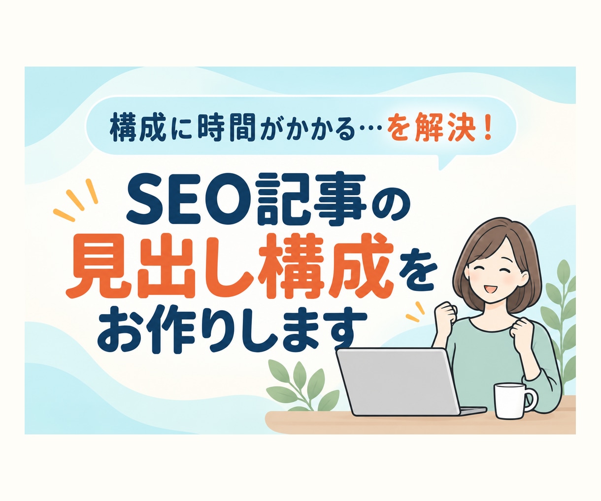 SEO記事の見出し構成だけお作りします 「構成に時間がかかる」を解決！執筆はあなたのペースで イメージ1