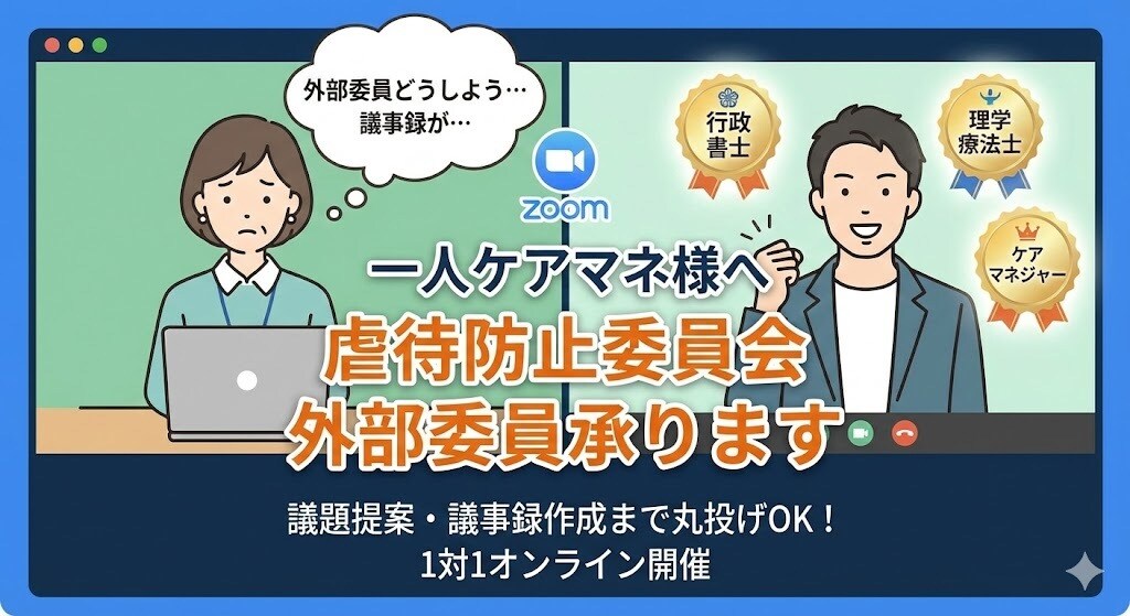 一人ケアマネの虐待防止委員会等の外部委員を承ります 他事業所への依頼不要！1対1のオンライン外部委員で負担を解消 イメージ1