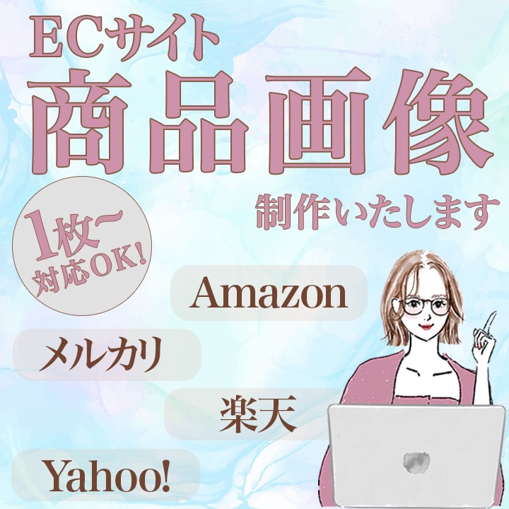 リピーター様限定！EC商品画像作成します こちらはリピーター様限定となっております。ご了承ください。 イメージ1