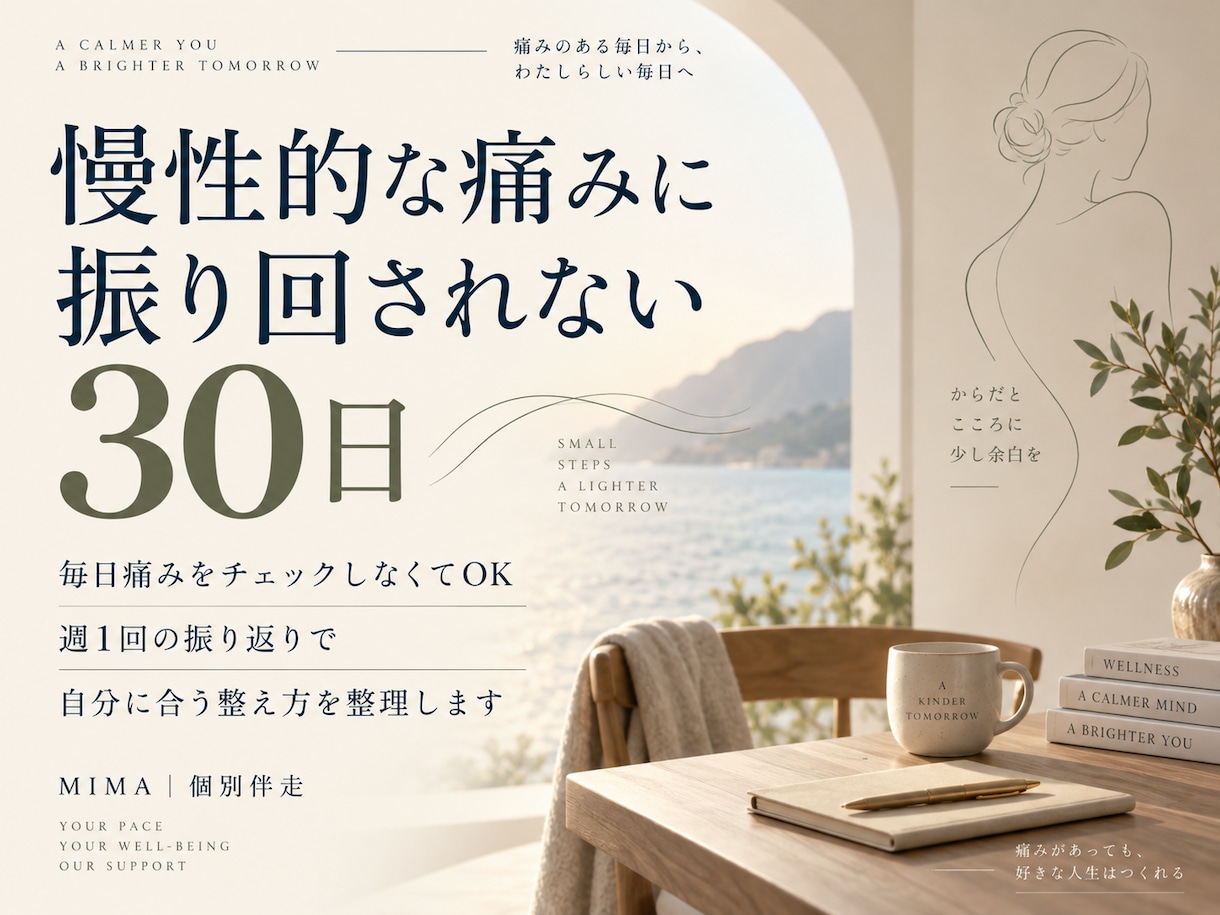 痛みに気を取られない生活を届けます 週1回の振り返りで一緒に整理します イメージ1
