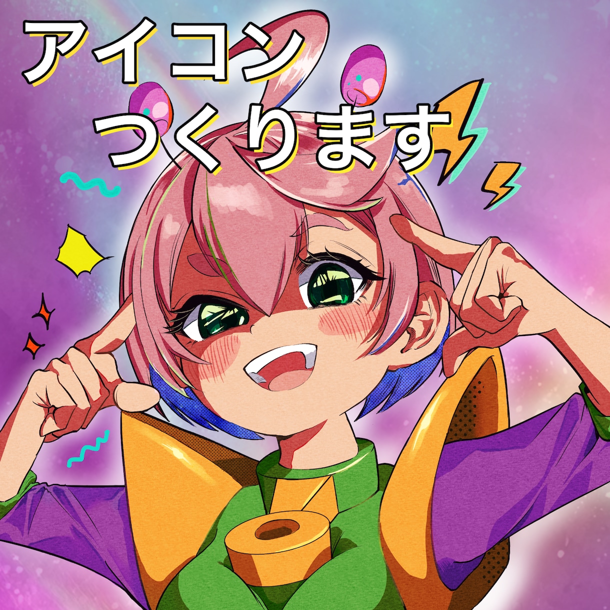 パッと目を引く！かわいいSNSアイコン制作します アニメのように表情豊に、ビビッドカラーで可愛く仕上げます！ イメージ1