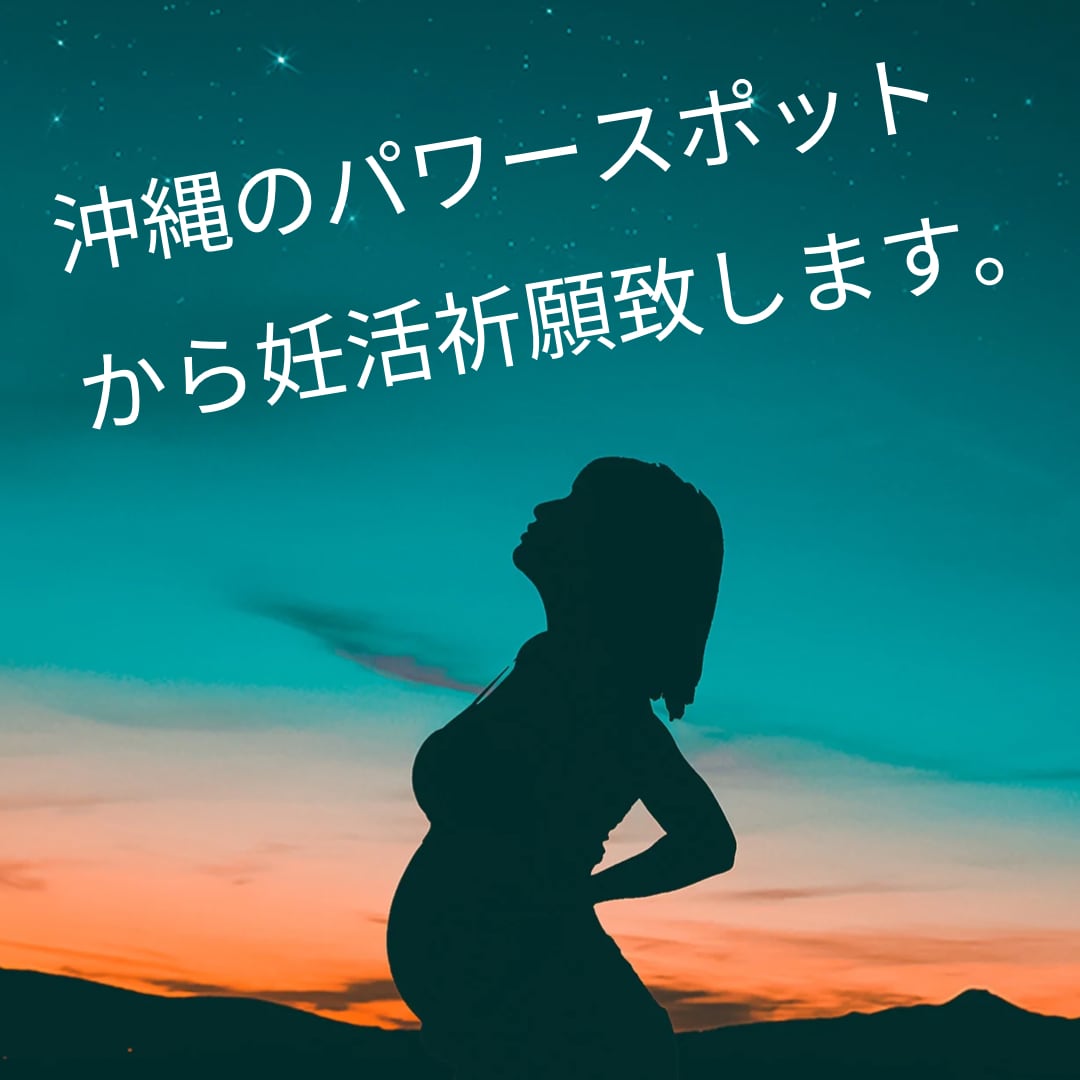 沖縄を代表するパワースポットで妊活祈願します 沖縄を代表する子宝パワースポットにて妊活祈願いたします！ イメージ1