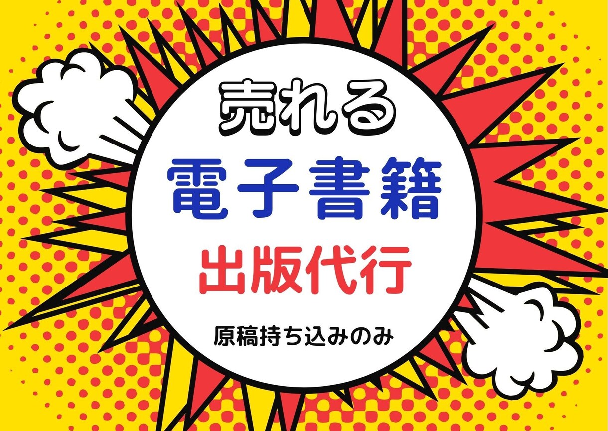 全ておまかせ！電子書籍出版代行しますます あなたも著者デビュー・オリジナル書籍の制作します イメージ1
