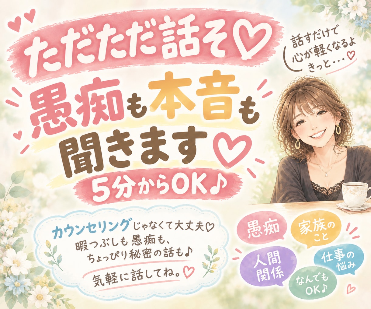 ちょこっと話そ♡愚痴も本音も5分から聞きます 暇つぶしも愚痴も秘密の話も♪遠慮なし❣️気軽に話してね イメージ1